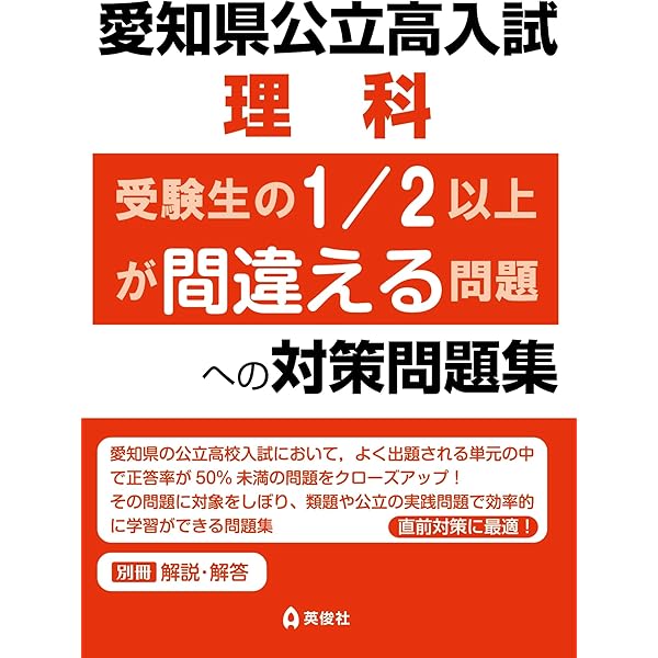 愛知県公立高入試 社会 受験生の1/2以上が間違える問題への対策問題集